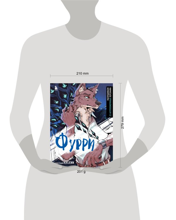 Фурри. Раскрашиваем 22 антропоморфных персонажа