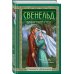 Исторические романы Елизаветы Дворецкой Свенельд. Хазарский меч