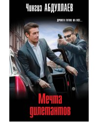 Мечта дилетантов