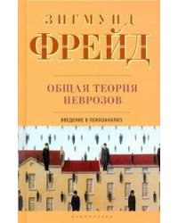 Общая теория неврозов. Введение в психоанализ