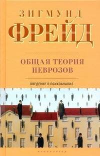 Обложка книги «Общая теория неврозов. Введение в психоанализ», ISBN 9785170597673