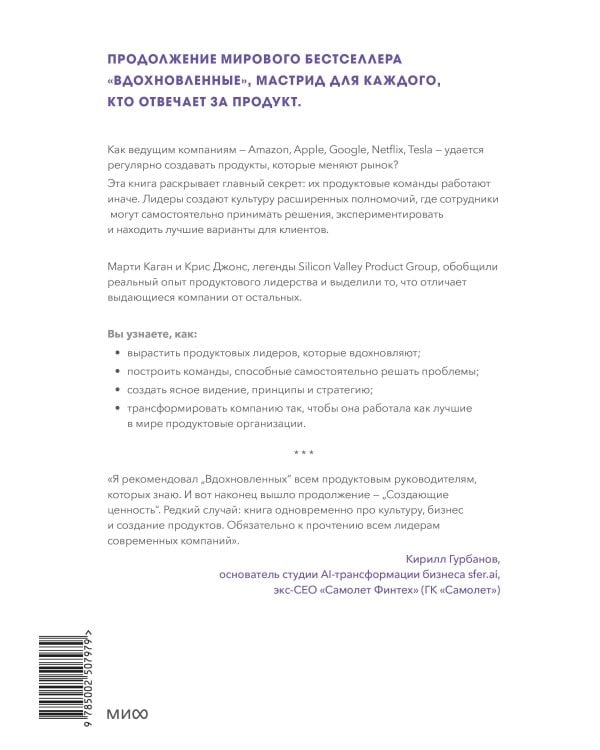 Создающие ценность. Как превратить команду в экспертов, которые меняют рынок
