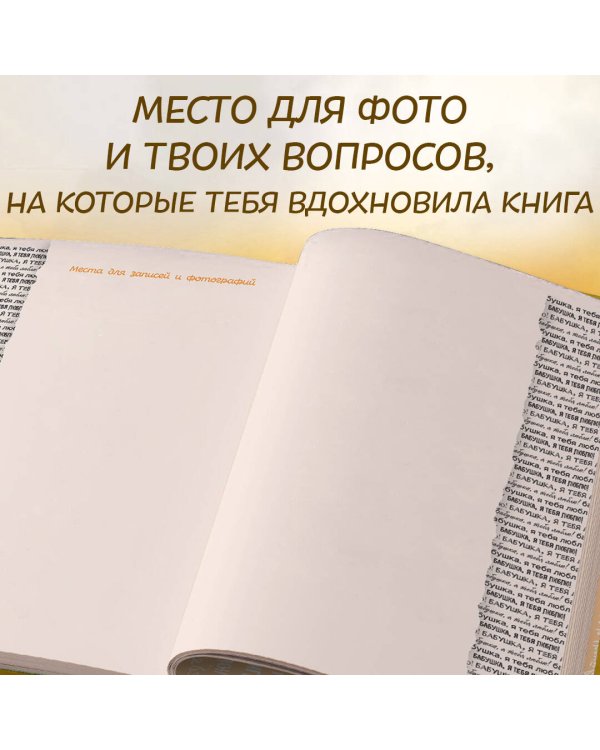 Бабушка, я тебя люблю! Моя книга о тебе