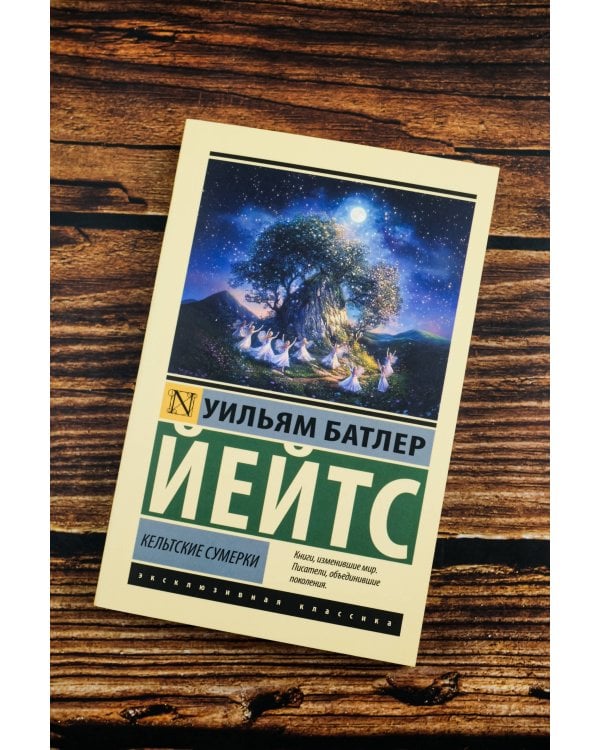 Кельтские сумерки