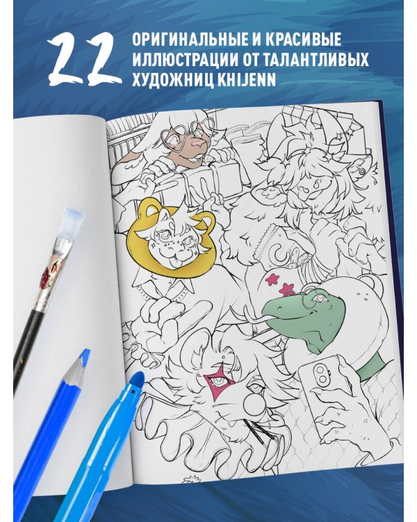 Фурри. Раскрашиваем 22 антропоморфных персонажа