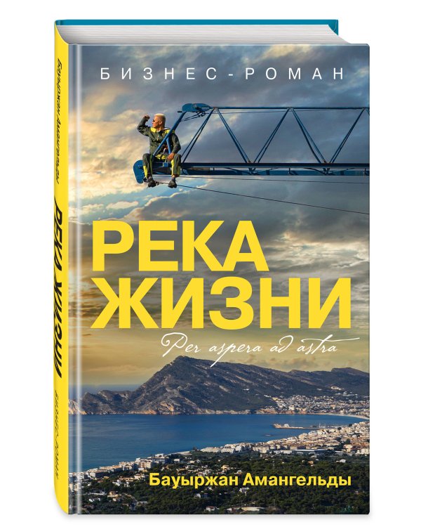 Река жизни. Бизнес-роман