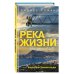 Река жизни. Бизнес-роман