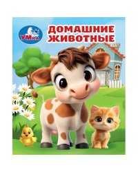 Домашние животные. Книжки-малышки. 65х83 мм. 8 стр. Умка в кор.200шт