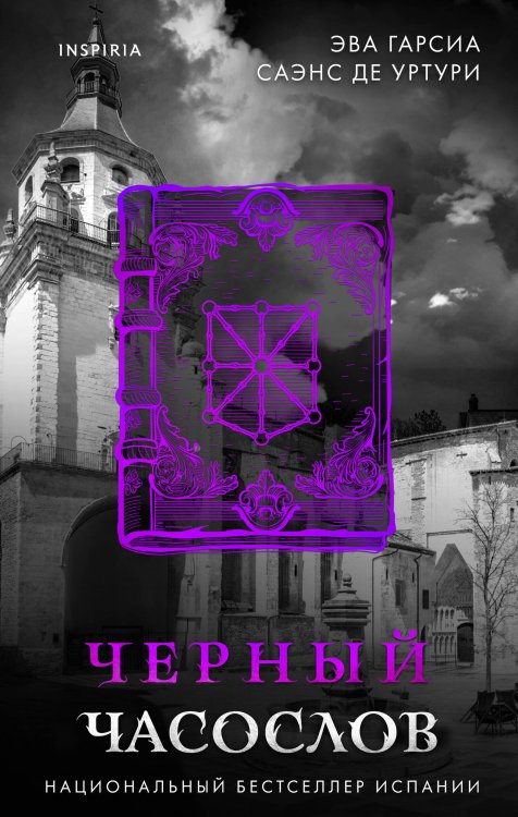 Tok. Белый город. Триллер-загадка из Испании Черный часослов (#4)