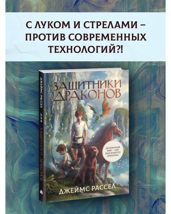 Защитники драконов