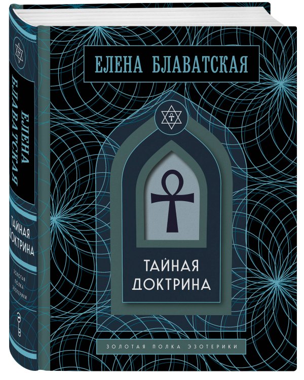 Дополнительное изображение книги «Тайная доктрина. Том 1. Космогенезис. Золотая полка эзотерики»