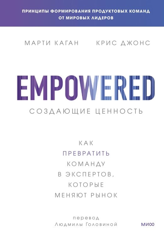 Создающие ценность. Как превратить команду в экспертов, которые меняют рынок