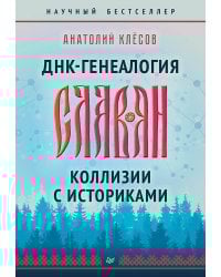 ДНК-генеалогия славян. Коллизии с историками
