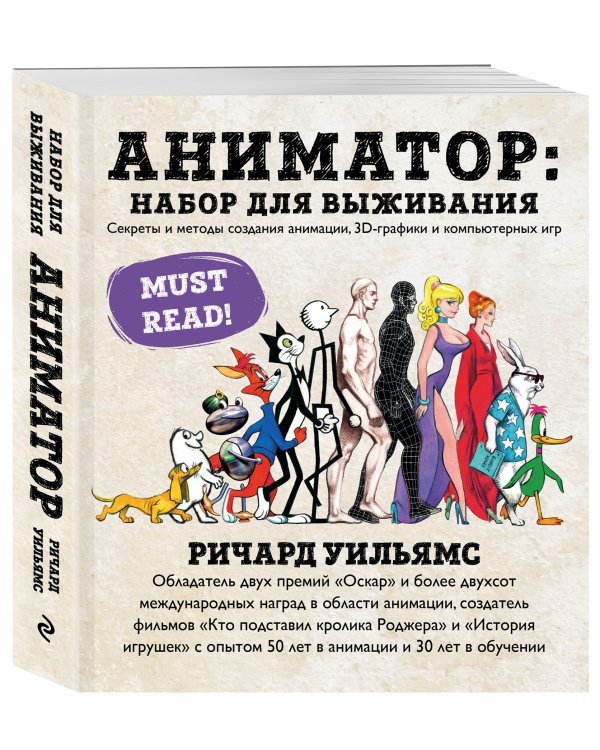 Аниматор: набор для выживания. Секреты и методы создания анимации, 3D-графики и компьютерных игр