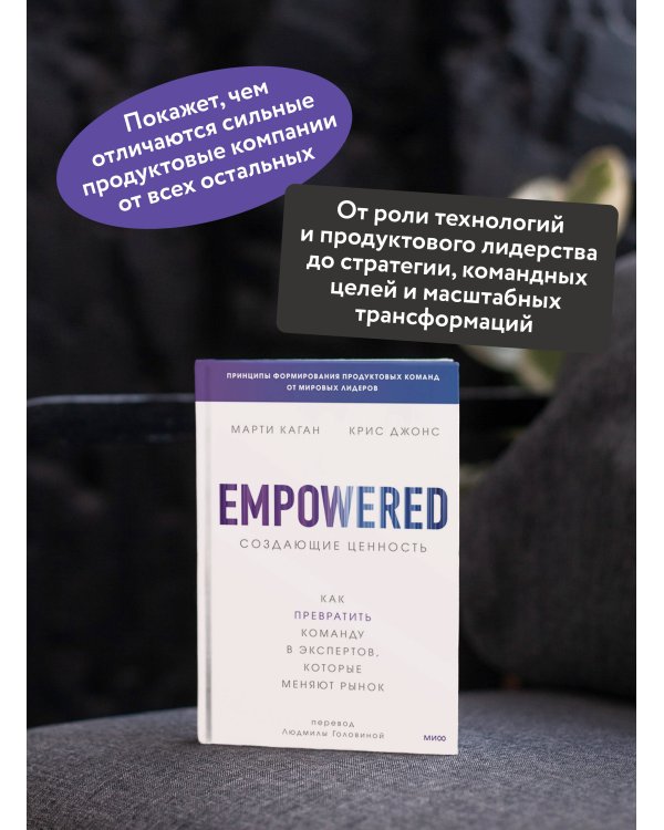 Создающие ценность. Как превратить команду в экспертов, которые меняют рынок