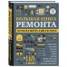 Подарочные издания. Строительство и ремонт БОЛЬШАЯ КНИГА РЕМОНТА. Все работы в квартире, в доме и на участке