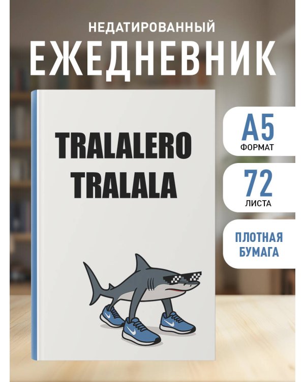 Тралалеро Тралала. Ежедневник недатированный (А5, 72 л.)