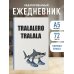 Тралалеро Тралала. Ежедневник недатированный (А5, 72 л.)