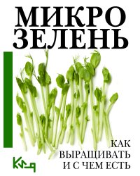 Микрозелень. Как выращивать и с чем есть