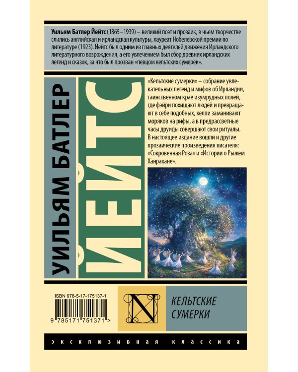 Кельтские сумерки