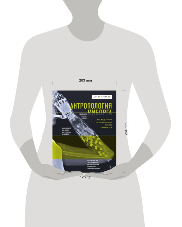 Антропология киборга. Руководство по протезированию верхних конечностей