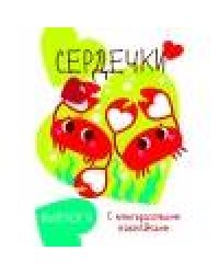 Мои первые развивающие наклейки. Сердечки.. Вып.4