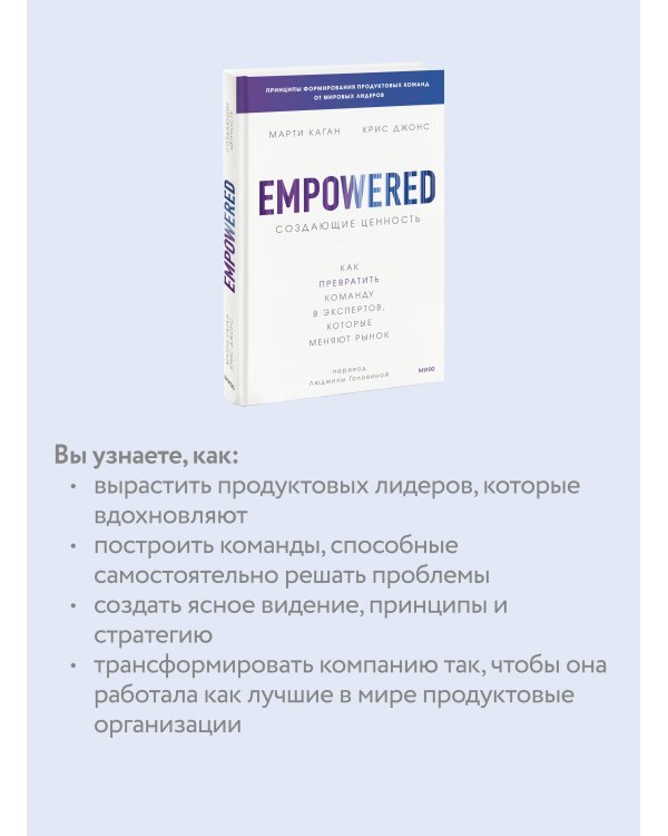 Создающие ценность. Как превратить команду в экспертов, которые меняют рынок