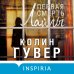 Tok. Слишком близко. Семейные триллеры Первая смерть Лайлы