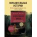 Жестокий брак. Как мы влюблялись, женились и ревновали на протяжении веков