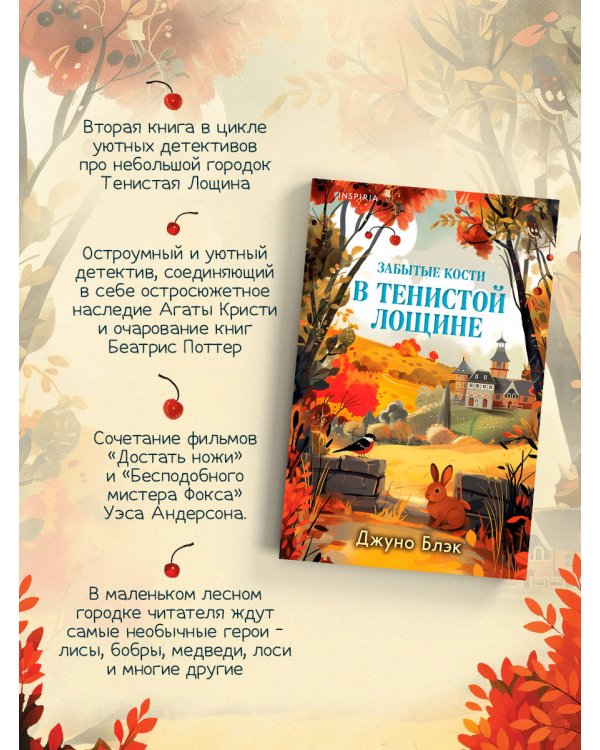 Забытые кости в Тенистой Лощине (Тайны Тенистой Лощины #2)