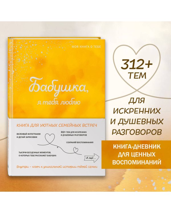 Бабушка, я тебя люблю! Моя книга о тебе
