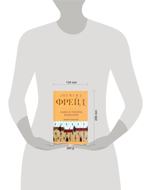 Дополнительное изображение книги «Общая теория неврозов. Введение в психоанализ»