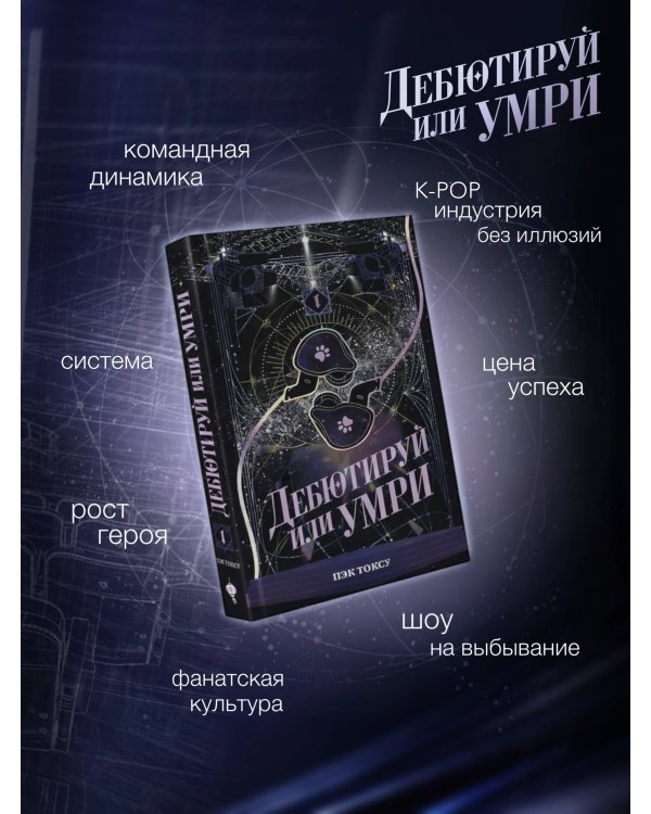 Дебютируй или умри. Том 1