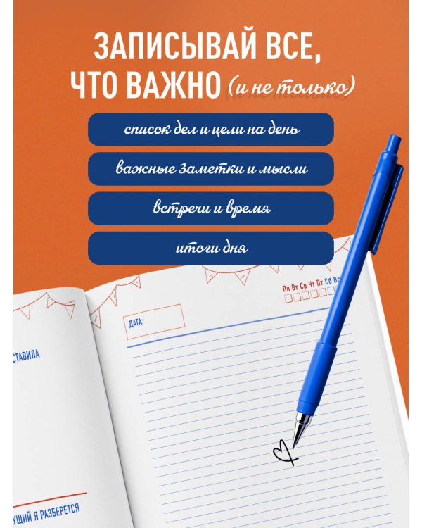 Ежедневник реалиста. Проводник по выживанию в будни