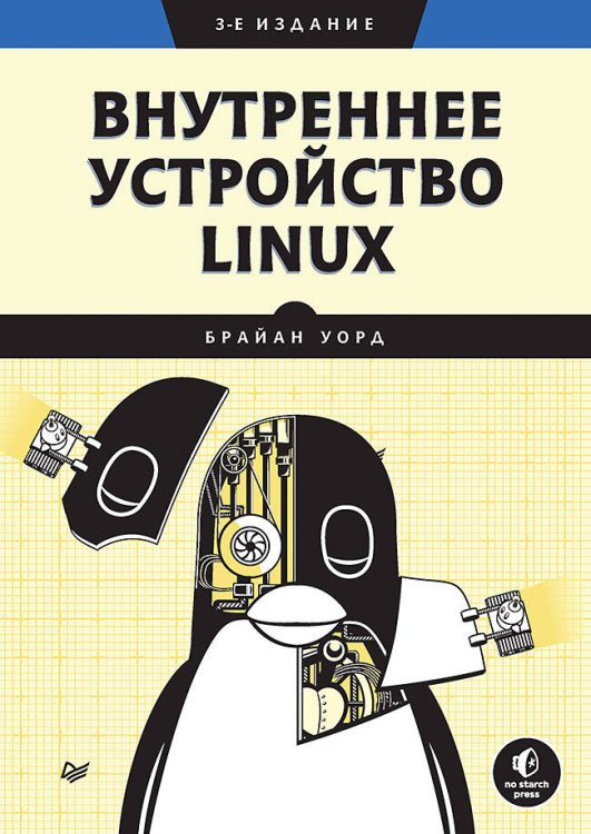 Обложка книги «Внутреннее устройство Linux. 3-е изд.» — Уорд Брайан, ISBN 9785446139460