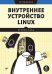 Обложка книги «Внутреннее устройство Linux. 3-е изд.» — Уорд Брайан, ISBN 9785446139460