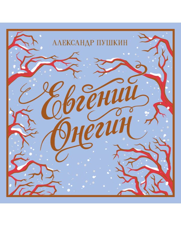 Евгений Онегин