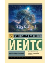 Кельтские сумерки