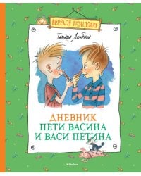 Дневник Пети Васина и Васи Петина