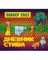 Дневник Стива. Настенный календарь-планер на 2022 год (245х280)