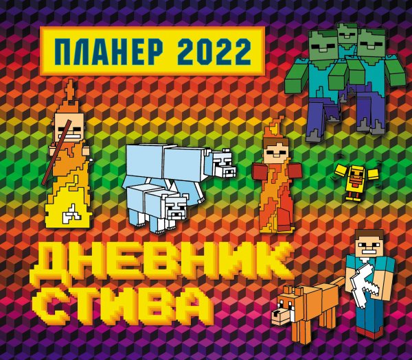 Календари настенные 2022 (245х280) Дневник Стива. Настенный календарь-планер на 2022 год (245х280)