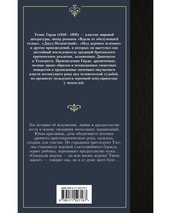 Тэсс из рода д'Эрбервиллей