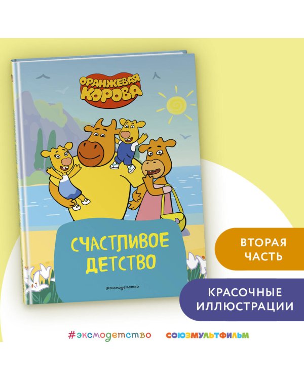 Оранжевая корова. Счастливое детство