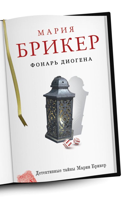 Обложка книги «Фонарь Диогена» — Брикер Мария, ISBN 9785699527694