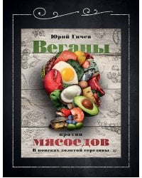 Веганы против мясоедов. В поисках золотой середины