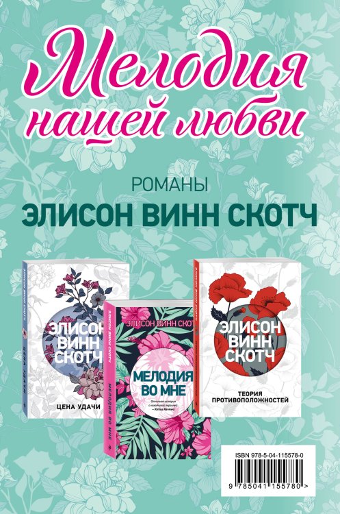 Мелодия нашей любви. Комплект из 3 книг (Теория противоположностей + Цена удачи + Мелодия во мне)