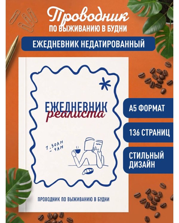 Ежедневник реалиста. Проводник по выживанию в будни