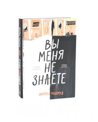 Вы меня не знаете; Я знаю, что видел (комплект из 2-х книг). Махмуд И.