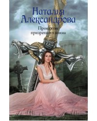 Проклятие призрачного воина