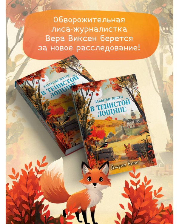 Забытые кости в Тенистой Лощине (Тайны Тенистой Лощины #2)